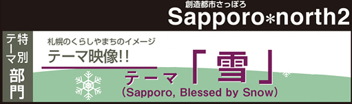 Sapporo*north2 Award 2012 特別テーマ部門